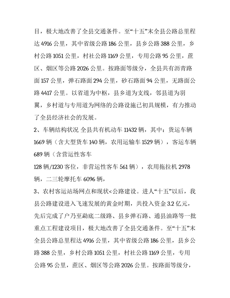农村群众出行问题调查报告_第2页
