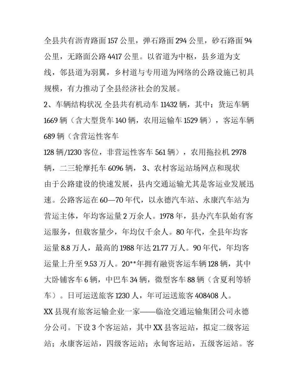 农村群众出行问题调查报告_第3页