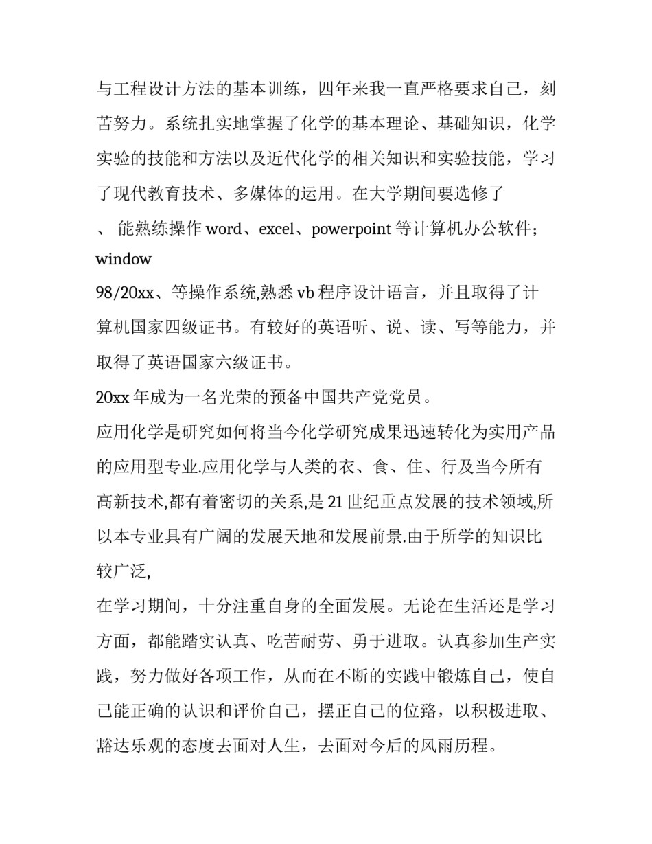 最新应用化学专业求职信息(6篇)_第2页