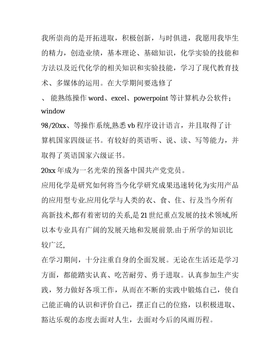 最新应用化学专业求职信息(6篇)_第3页