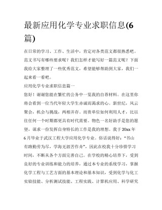 最新应用化学专业求职信息(6篇)