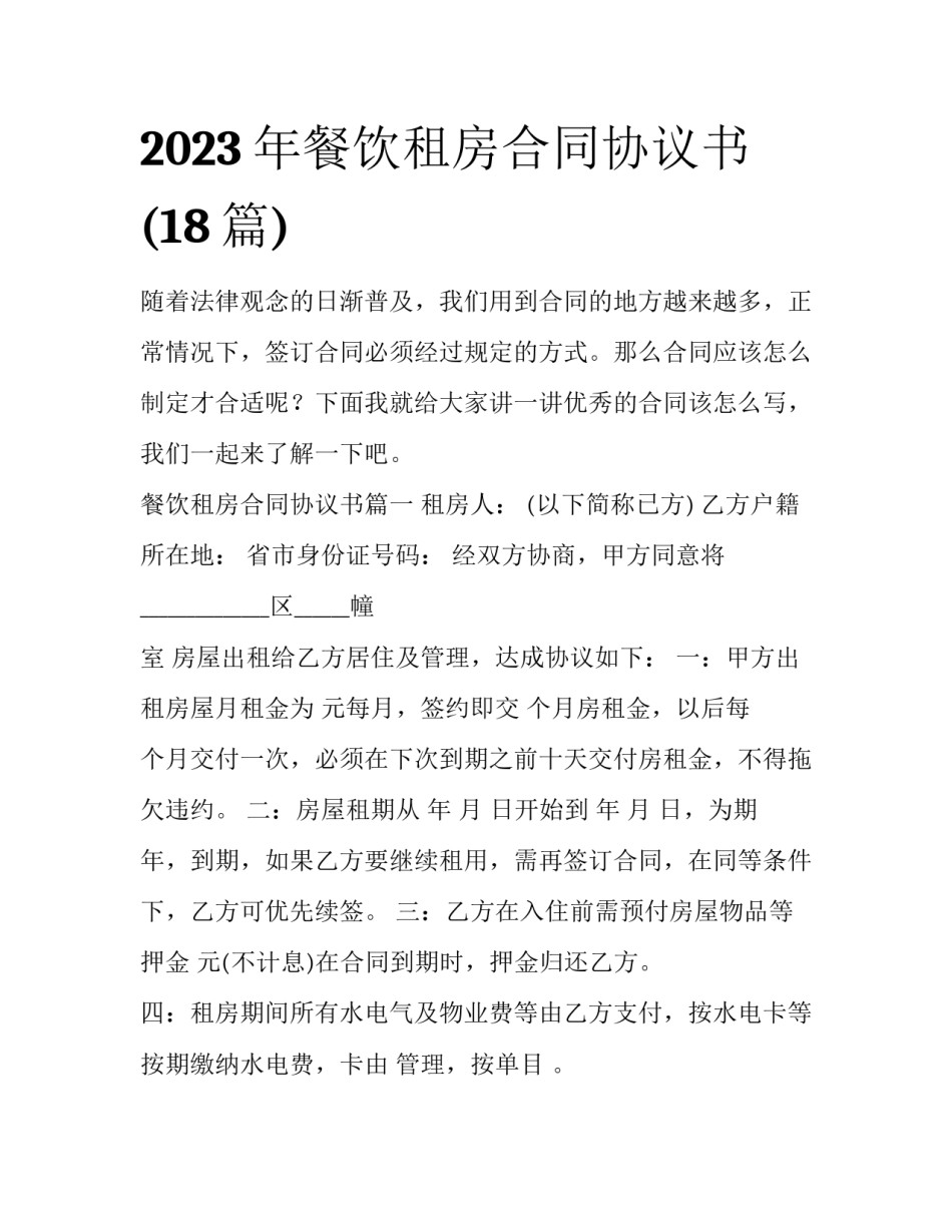 2023年餐饮租房合同协议书(18篇)_第1页