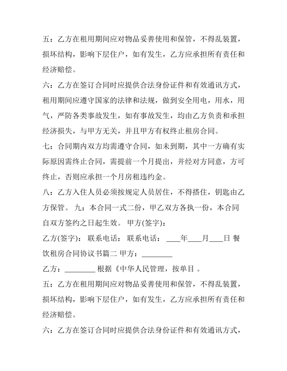 2023年餐饮租房合同协议书(18篇)_第2页