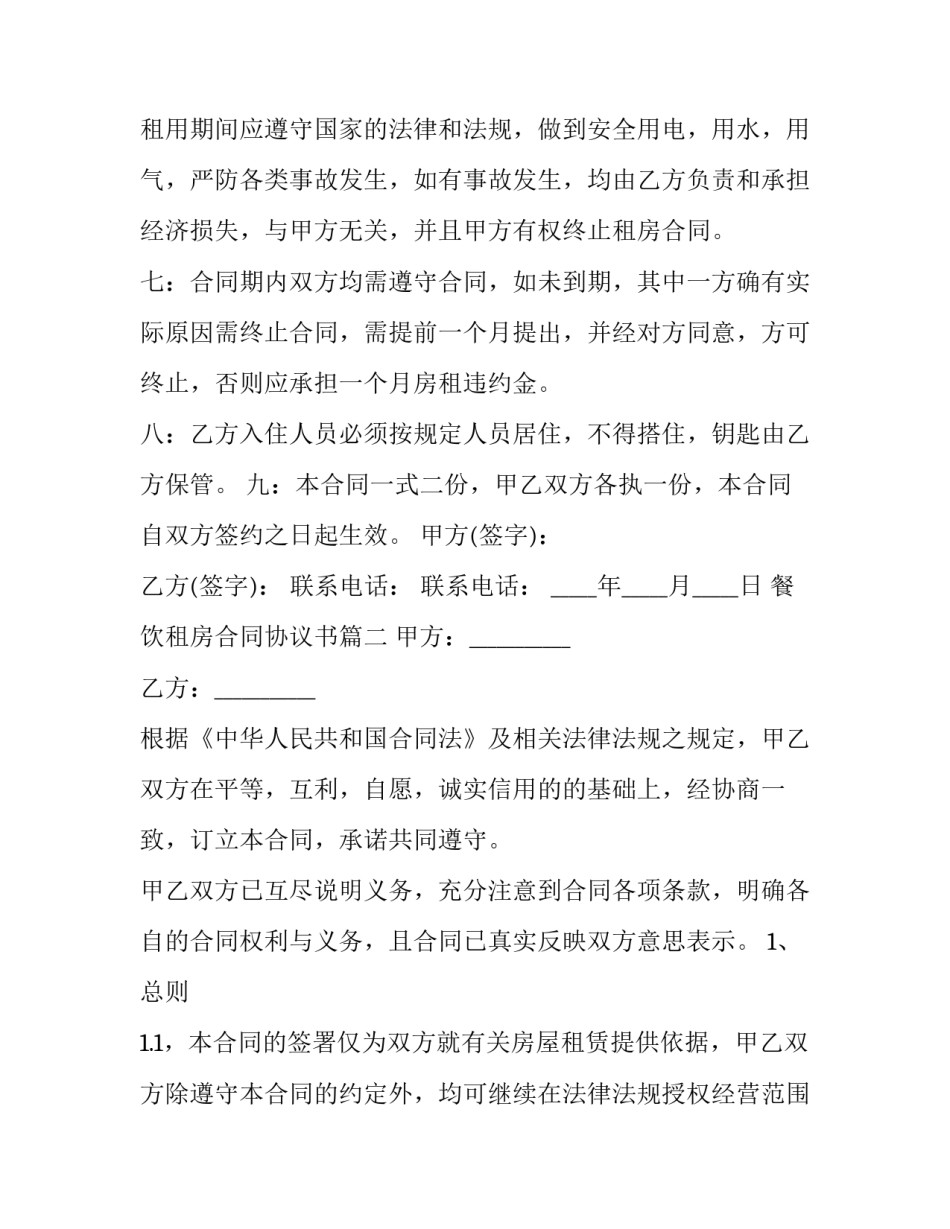 2023年餐饮租房合同协议书(18篇)_第3页