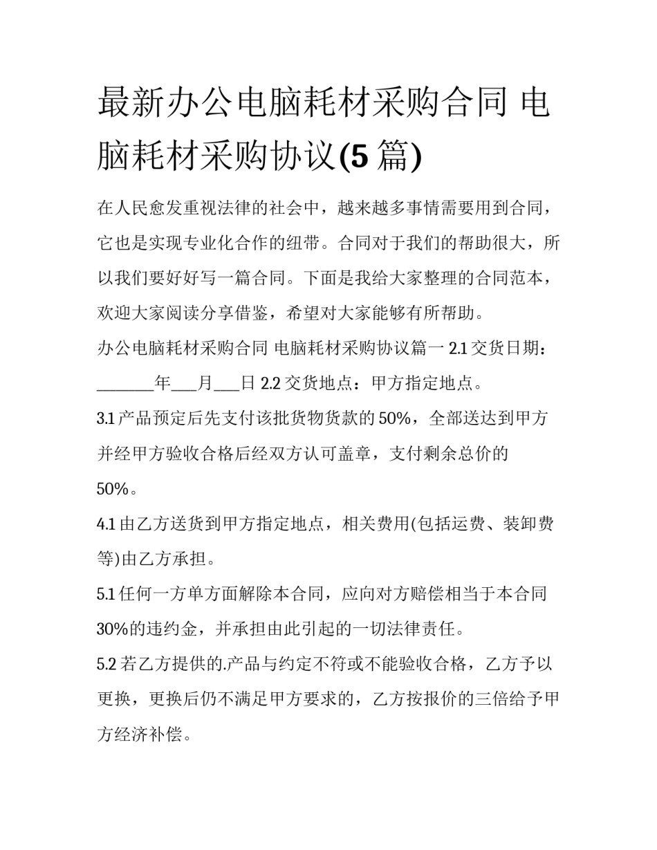 最新办公电脑耗材采购合同 电脑耗材采购协议(5篇)_第1页