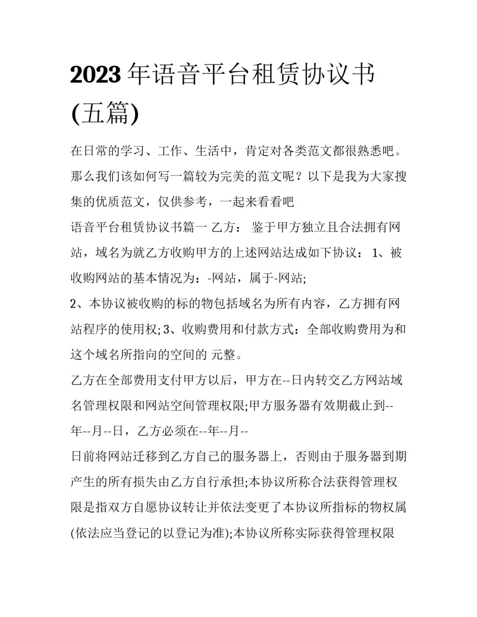 2023年语音平台租赁协议书(五篇)_第1页