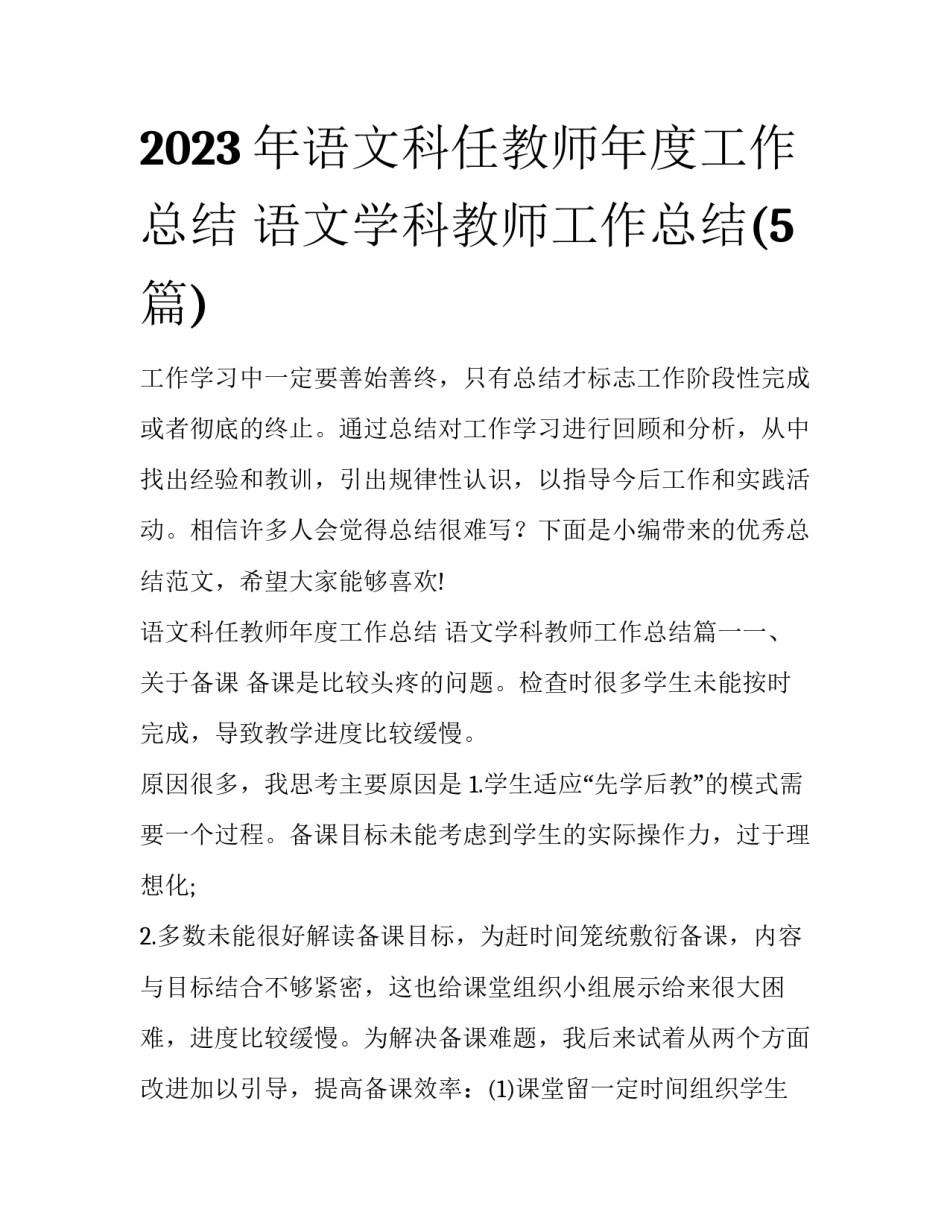 2023年语文科任教师年度工作总结 语文学科教师工作总结(5篇)_第1页