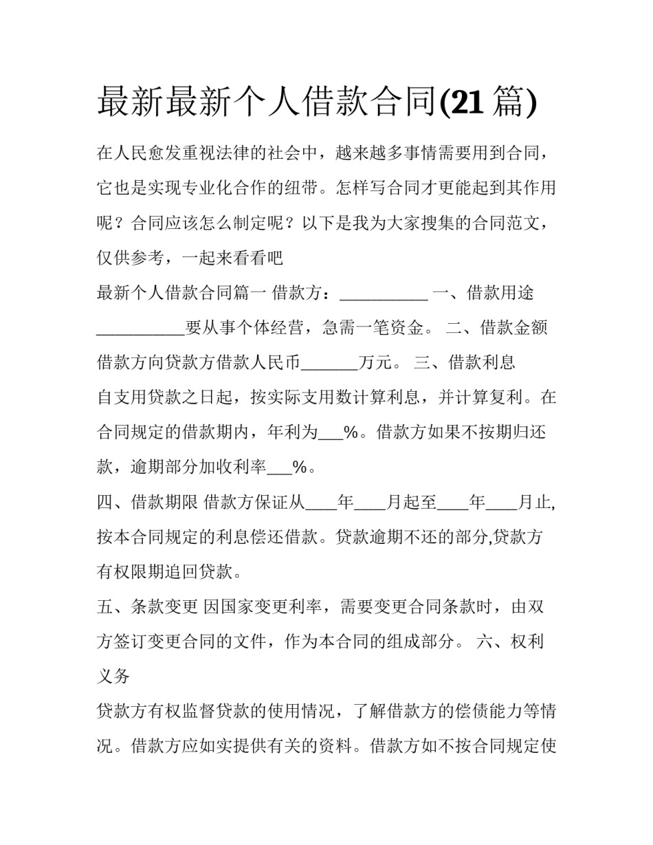 最新最新个人借款合同(21篇)_第1页