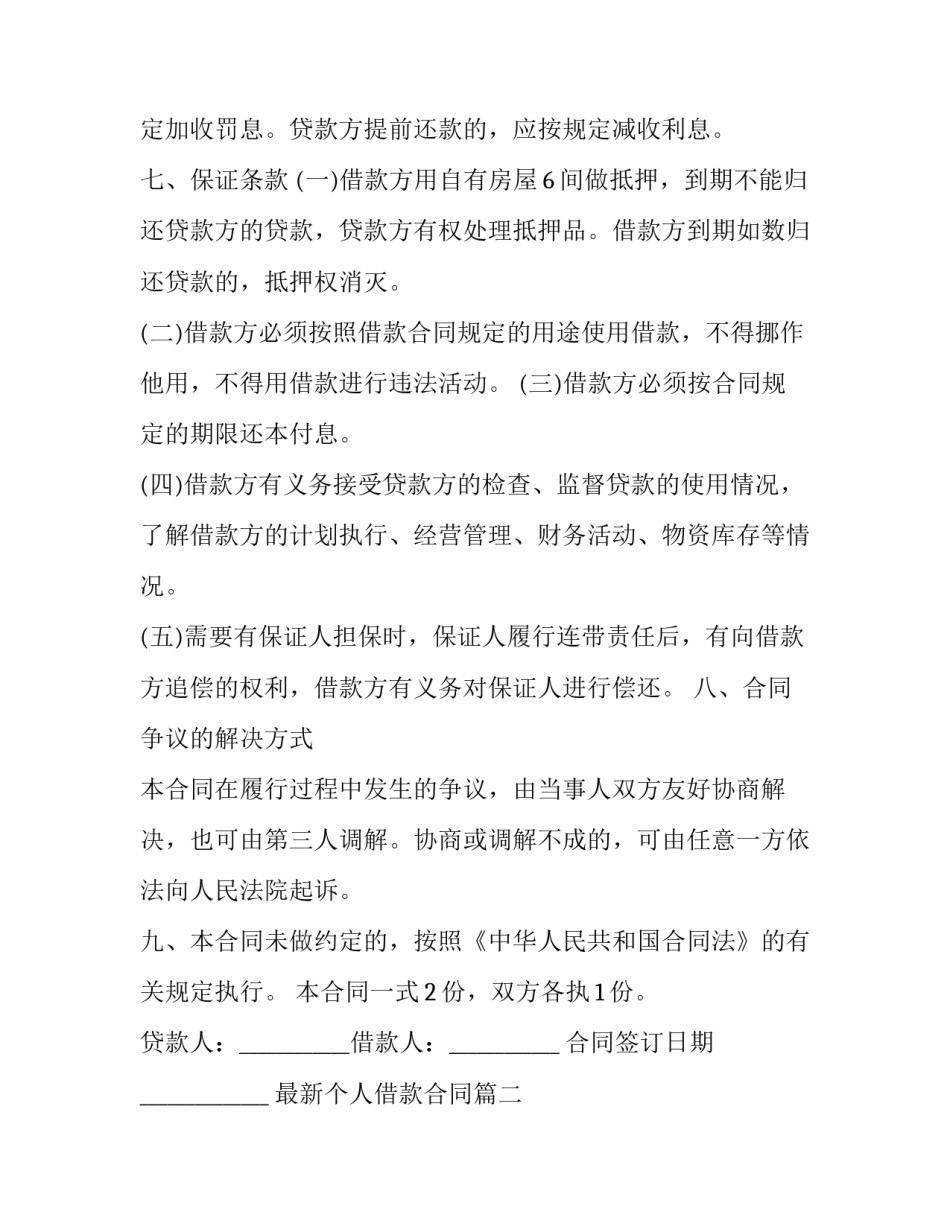 最新最新个人借款合同(21篇)_第3页