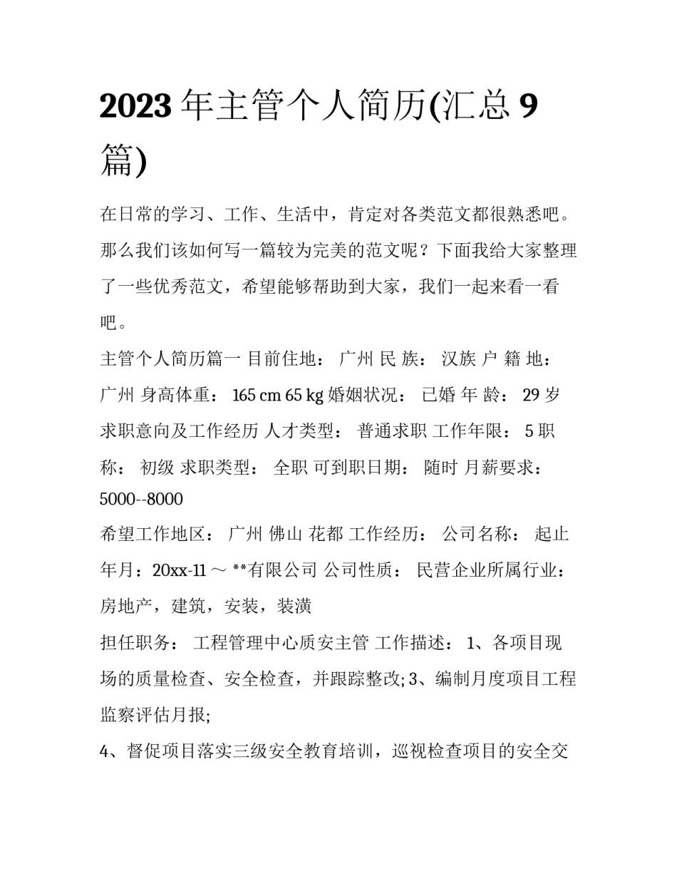 2023年主管个人简历(汇总9篇)_第1页