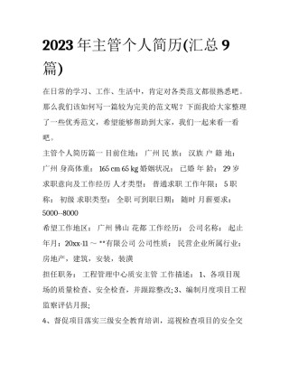 2023年主管个人简历(汇总9篇)
