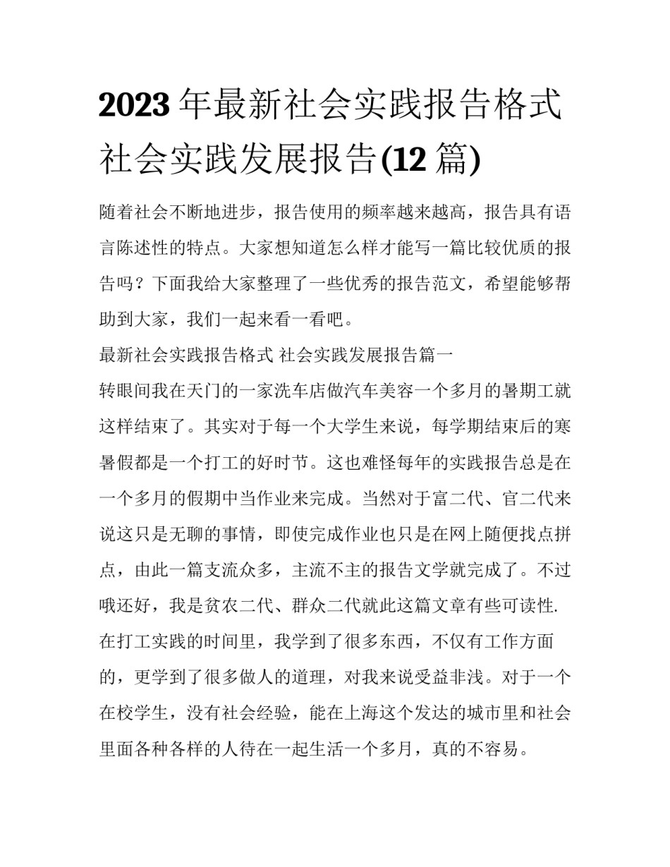 2023年最新社会实践报告格式 社会实践发展报告(12篇)_第1页