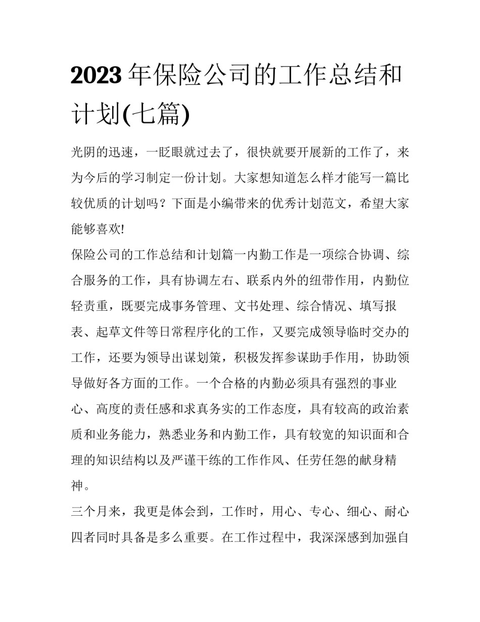 2023年保险公司的工作总结和计划(七篇)_第1页