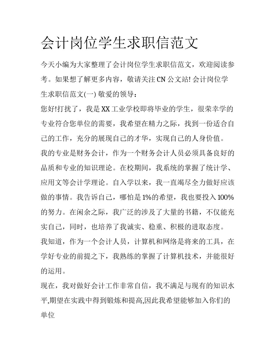 会计岗位学生求职信范文_第1页