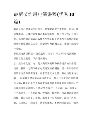最新节约用电演讲稿(优秀10篇)