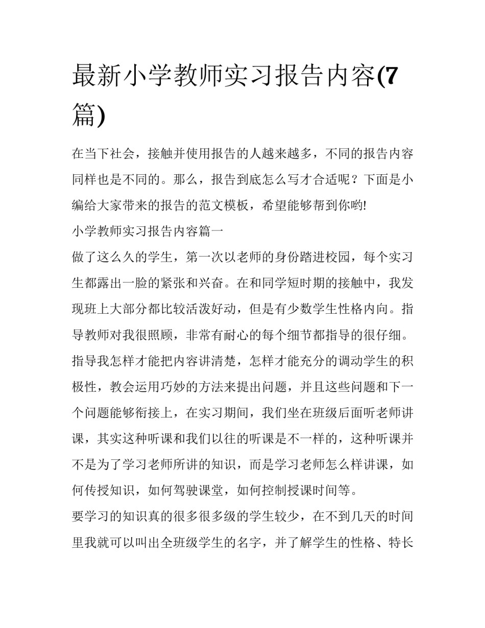 最新小学教师实习报告内容(7篇)_第1页