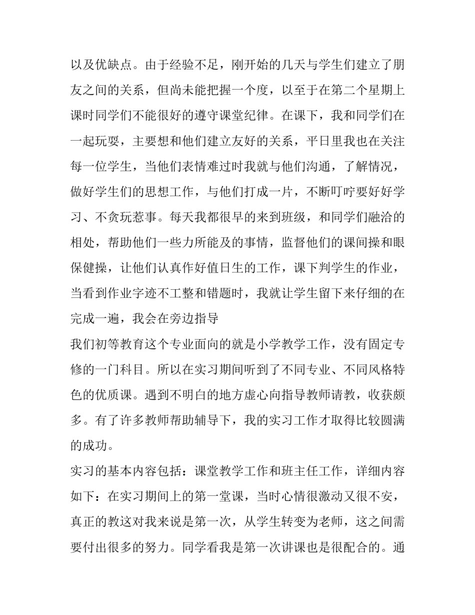 最新小学教师实习报告内容(7篇)_第2页