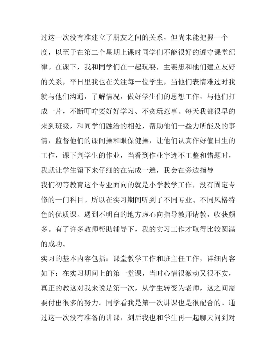 最新小学教师实习报告内容(7篇)_第3页