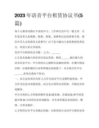 2023年语音平台租赁协议书(5篇)