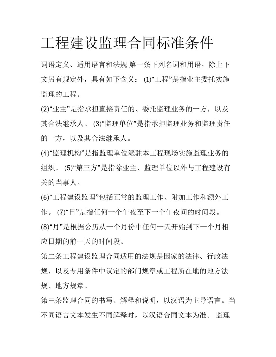 工程建设监理合同标准条件_第1页
