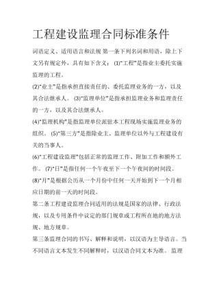 工程建设监理合同标准条件