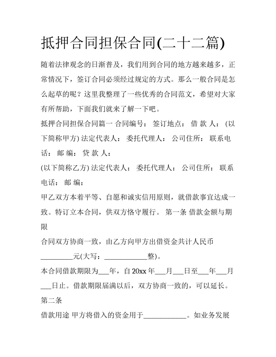 抵押合同担保合同(二十二篇)_第1页