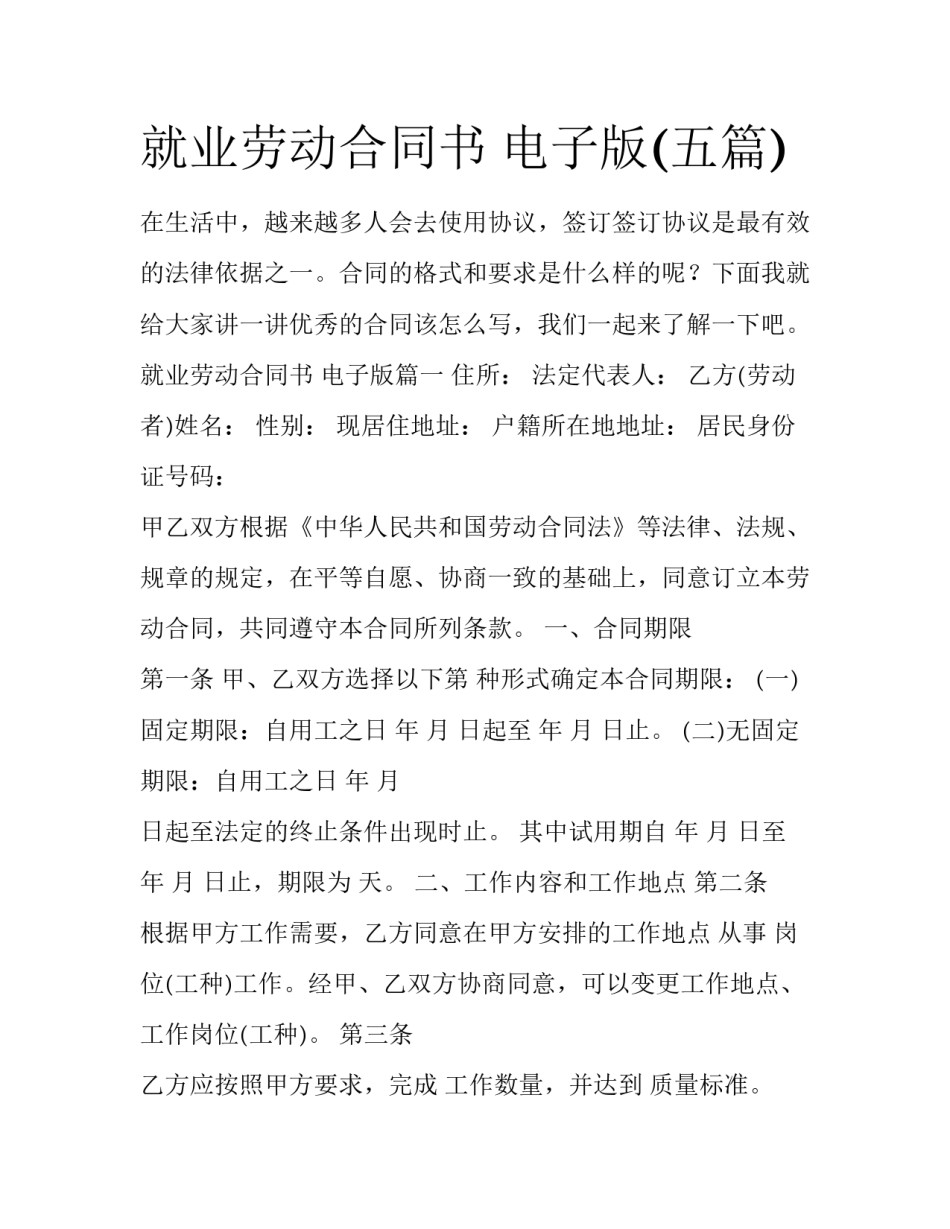 就业劳动合同书 电子版(五篇)_第1页