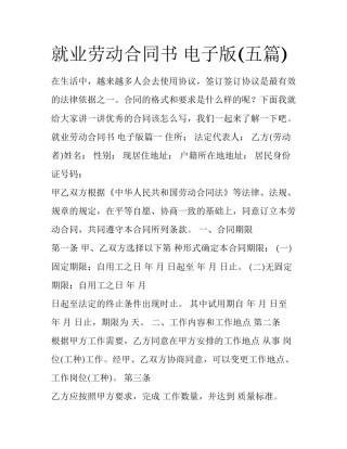 就业劳动合同书 电子版(五篇)