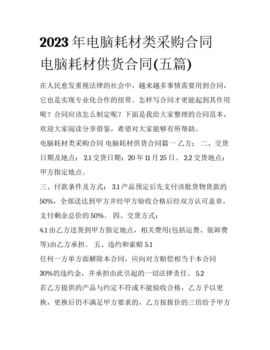 2023年电脑耗材类采购合同 电脑耗材供货合同(五篇)_第1页