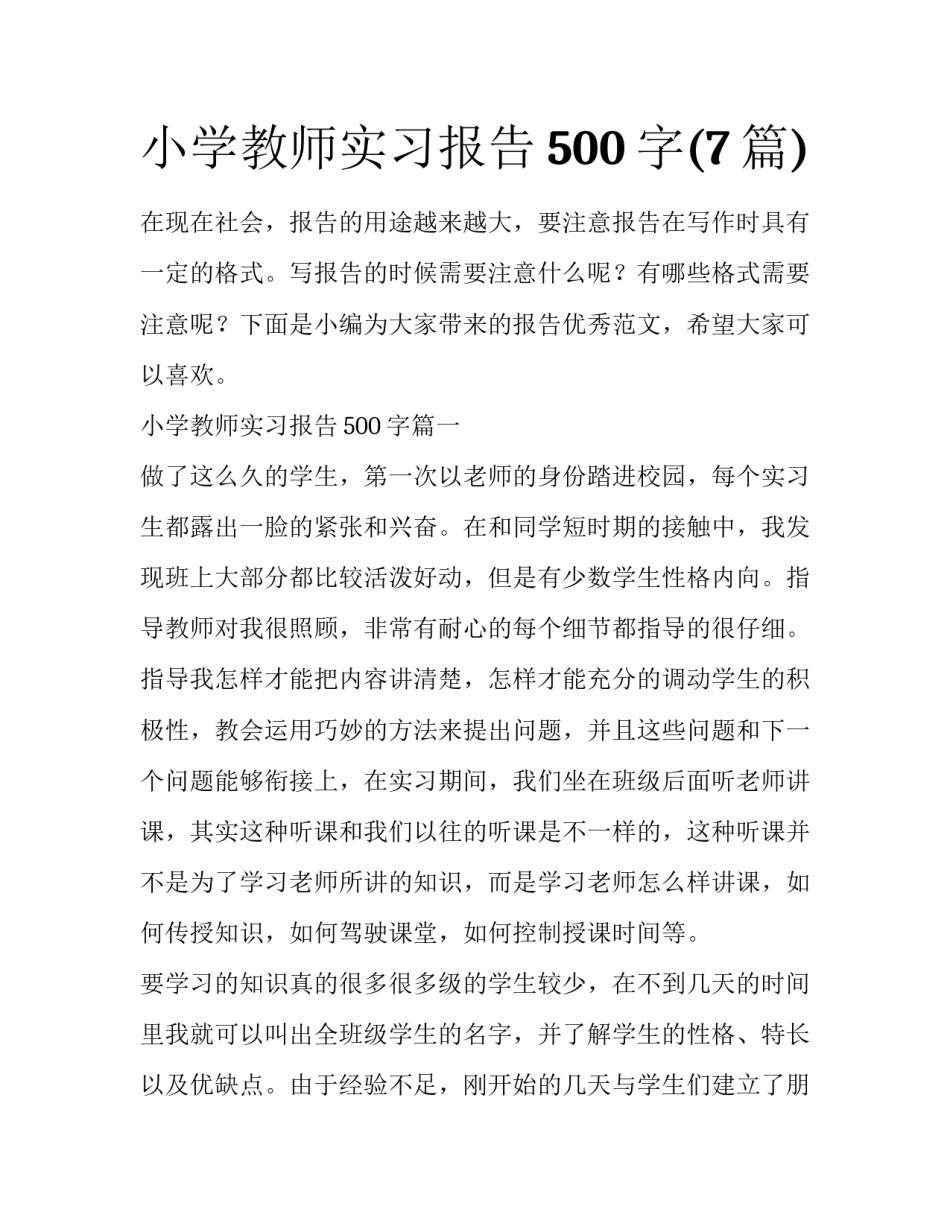 小学教师实习报告500字(7篇)_第1页