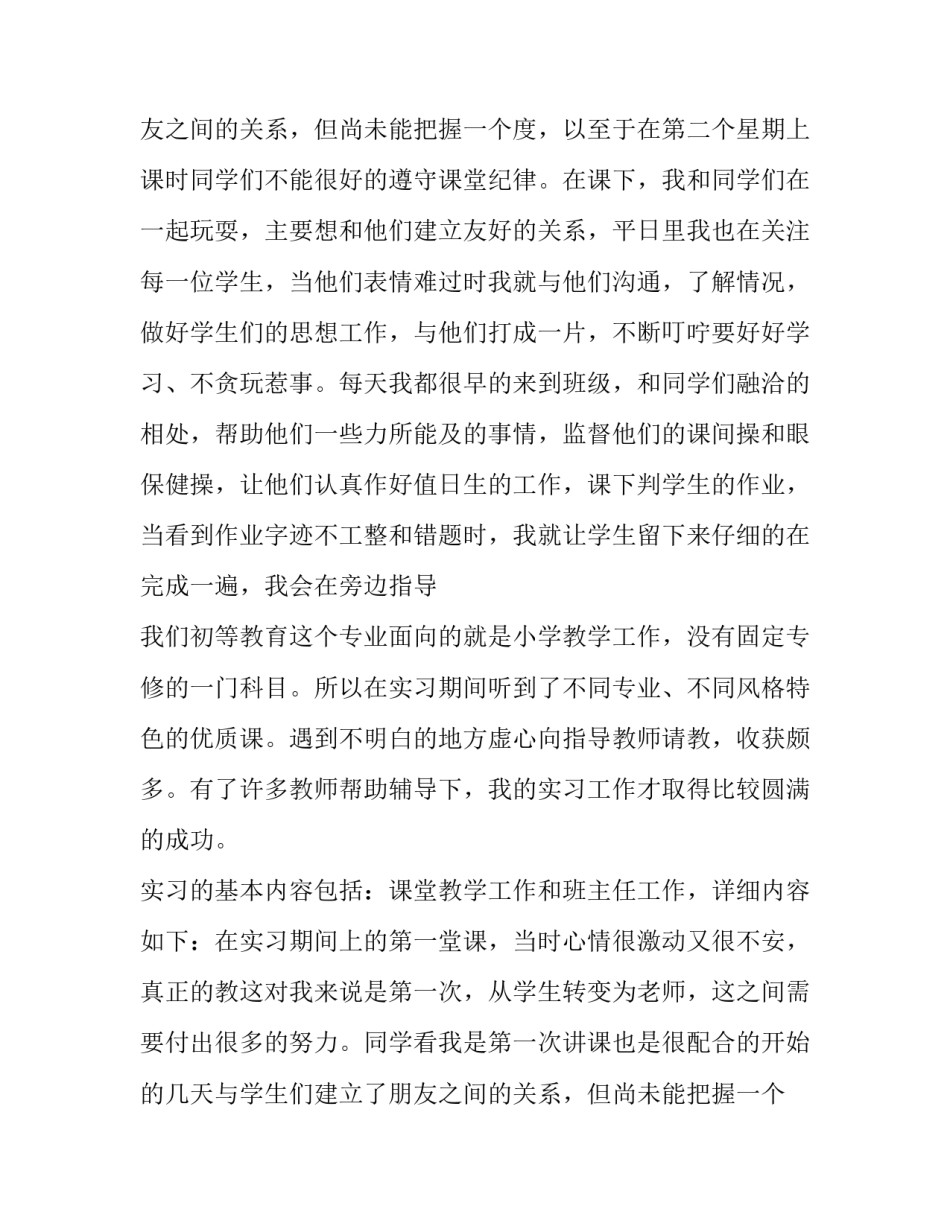 小学教师实习报告500字(7篇)_第2页