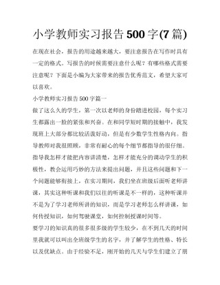 小学教师实习报告500字(7篇)