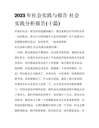 2023年社会实践与报告 社会实践分析报告(十篇)