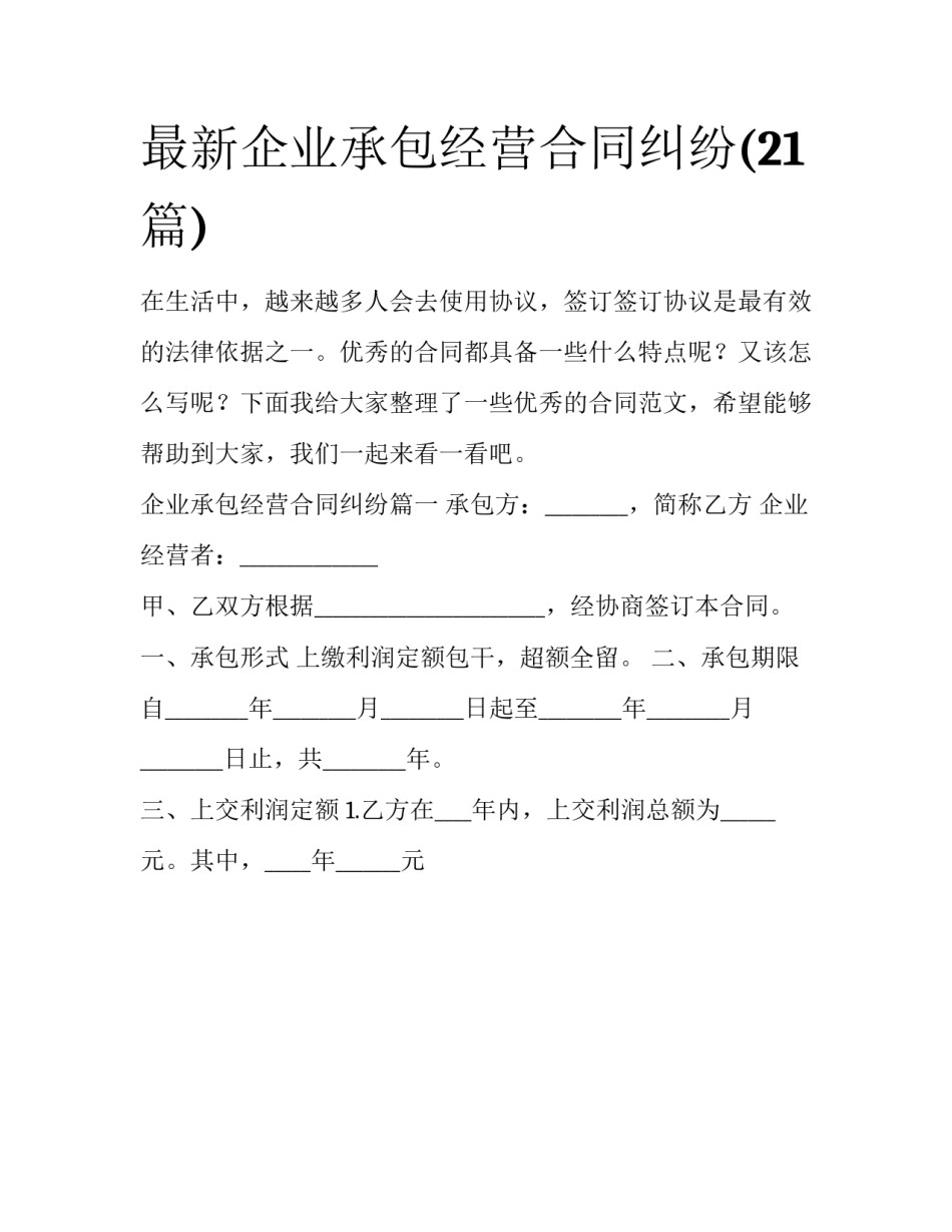 最新企业承包经营合同纠纷(21篇)_第1页