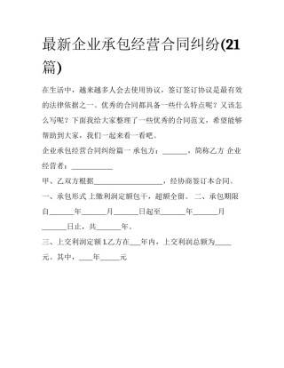 最新企业承包经营合同纠纷(21篇)