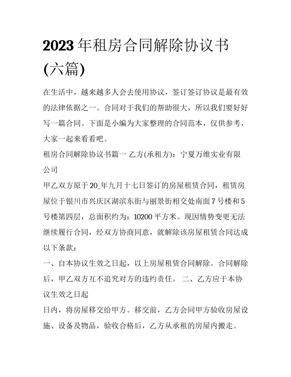 2023年租房合同解除协议书(六篇)_第1页