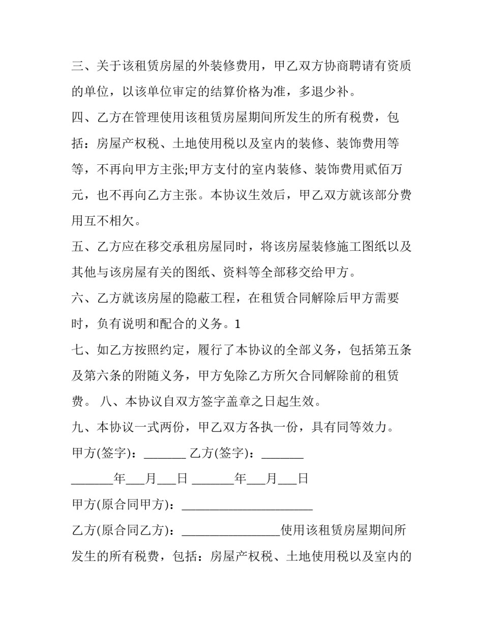 2023年租房合同解除协议书(六篇)_第2页