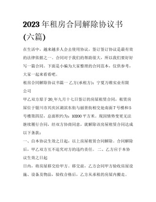 2023年租房合同解除协议书(六篇)