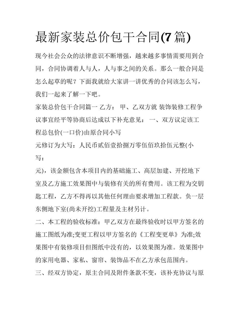 最新家装总价包干合同(7篇)_第1页