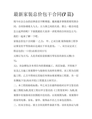 最新家装总价包干合同(7篇)