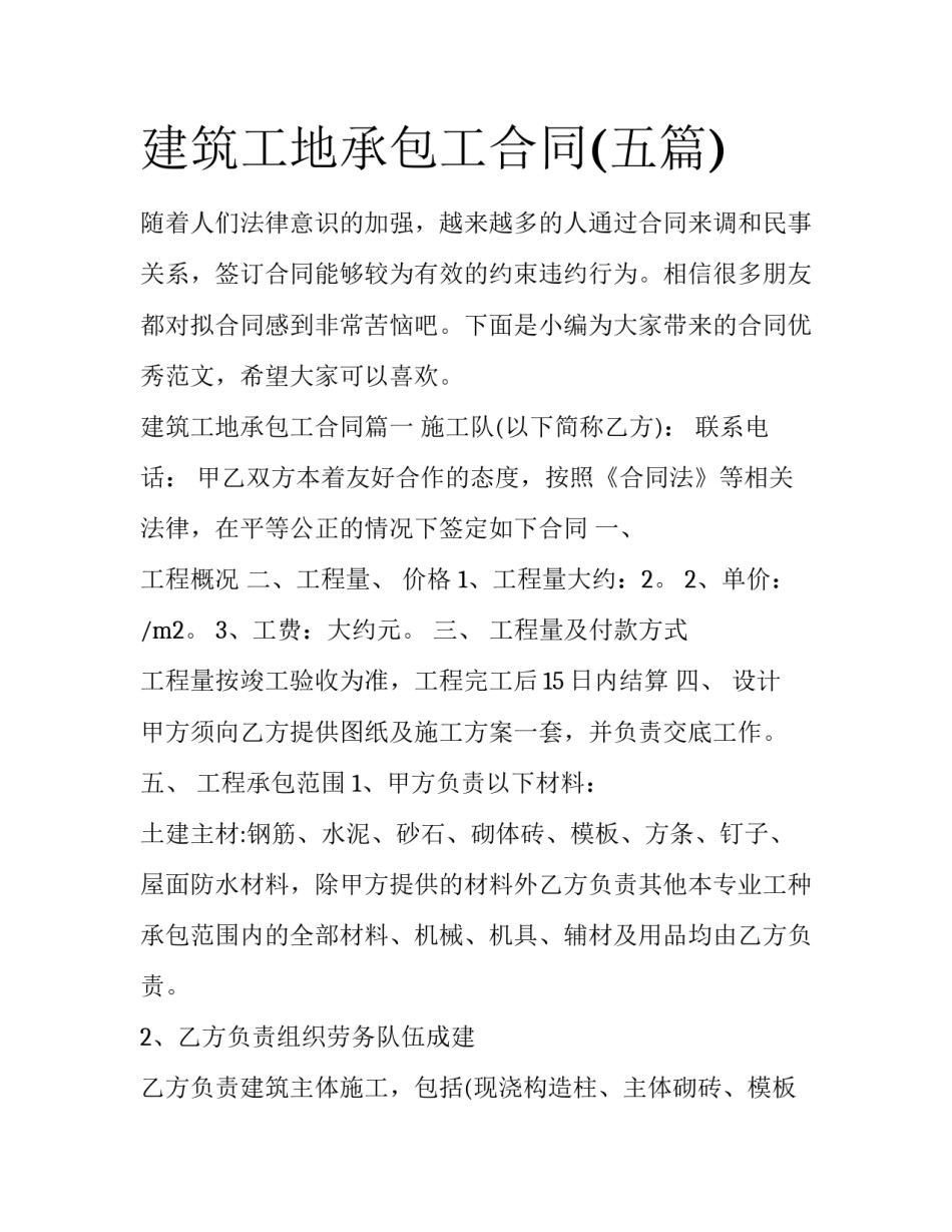 建筑工地承包工合同(五篇)_第1页