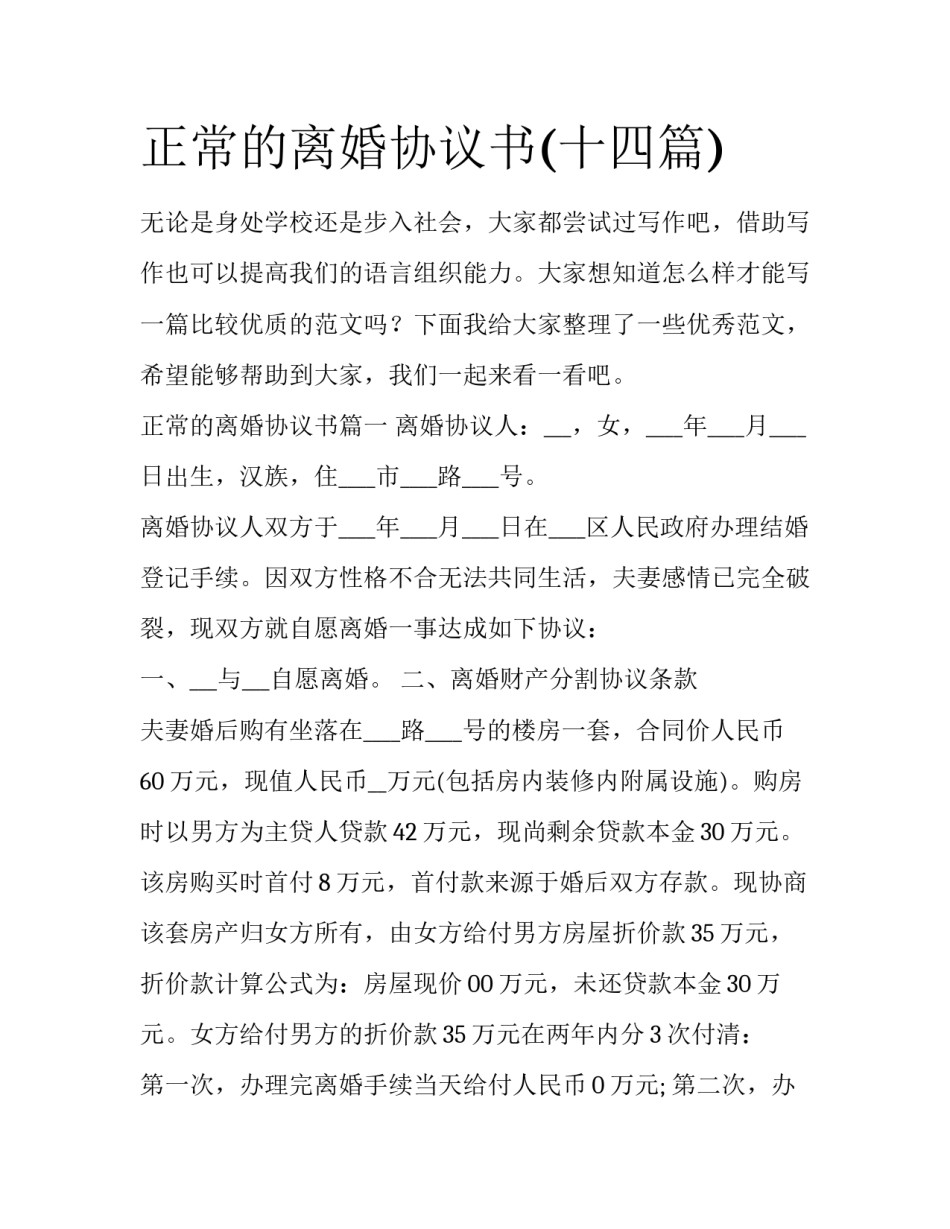 正常的离婚协议书(十四篇)_第1页