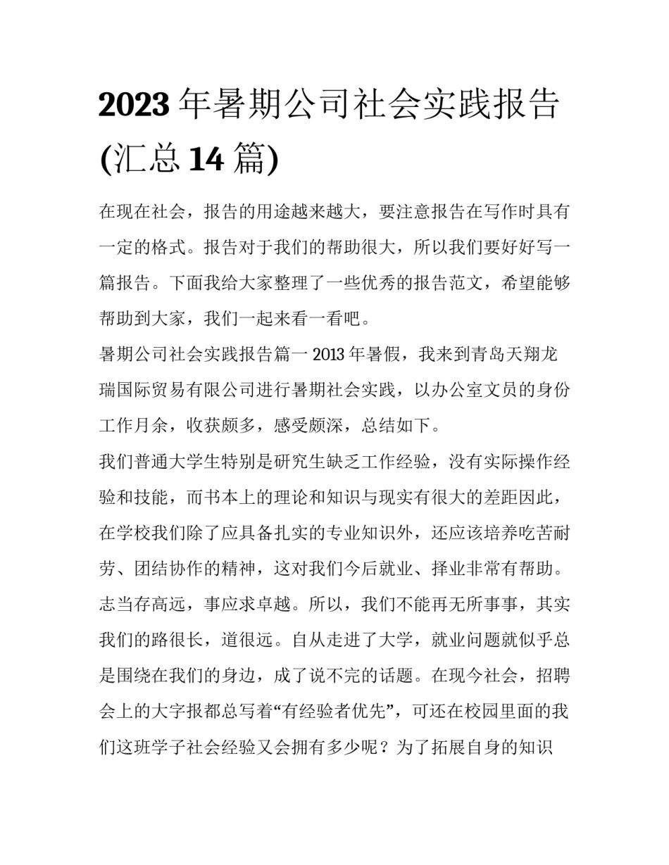 2023年暑期公司社会实践报告(汇总14篇)_第1页