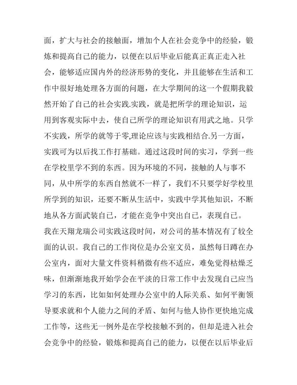 2023年暑期公司社会实践报告(汇总14篇)_第2页