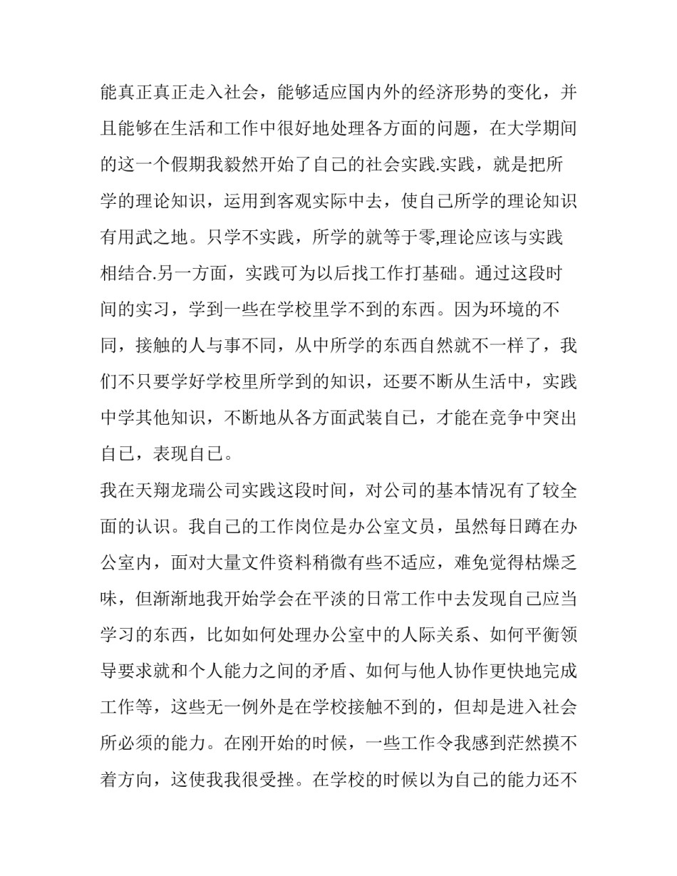 2023年暑期公司社会实践报告(汇总14篇)_第3页