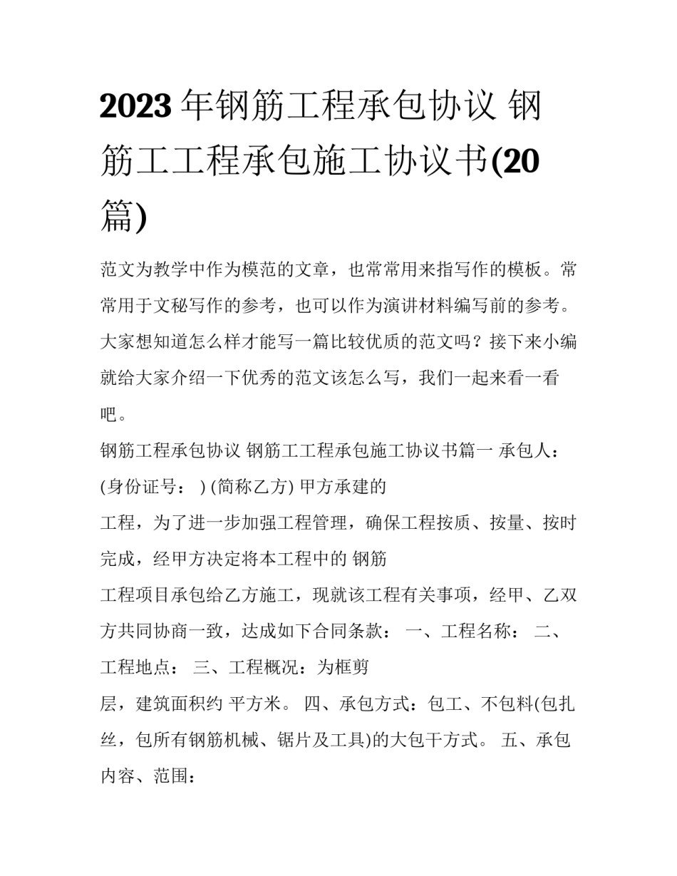 2023年钢筋工程承包协议 钢筋工工程承包施工协议书(20篇)_第1页