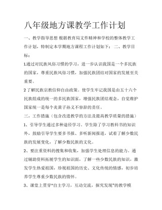八年级地方课教学工作计划