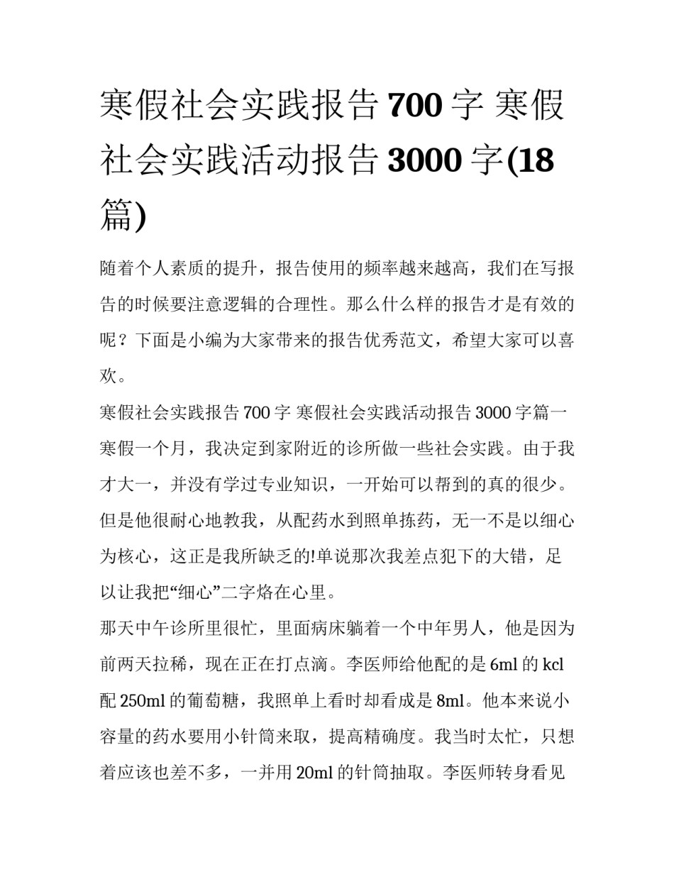 寒假社会实践报告700字 寒假社会实践活动报告3000字(18篇)_第1页