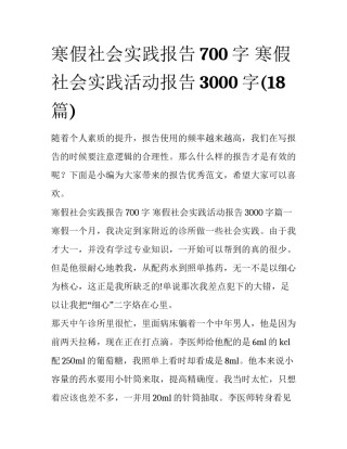 寒假社会实践报告700字 寒假社会实践活动报告3000字(18篇)