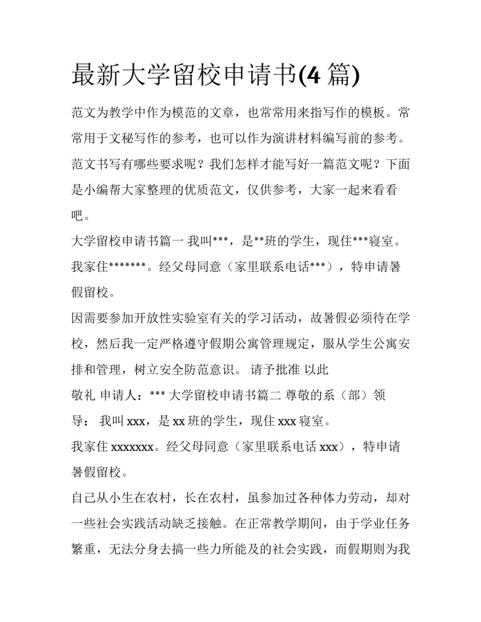 最新大学留校申请书(4篇)_第1页